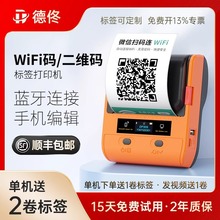 德佟WiFi碼二維碼打印機小程序碼打碼機微信掃碼藍牙手持迷你便攜