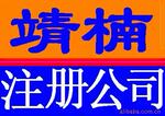 供应上海公司注册,记账(图)