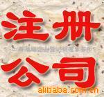 注册上海内资公司、企业代理记账(图)