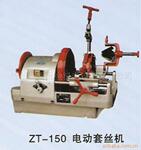 西湖电动套丝机 Z3T-150 6寸 含税17% 货到付款 【三重机电】
