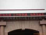 宁波LED显示屏(户外单色)13867893117