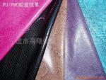 PU/PVC蛇皮纹革
