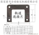 供应括架片,连接片,安装接头,法兰片,轨道接头