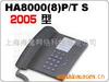 ������HA8000(8)P/T S�绰��