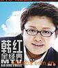 韩红全经典DVD