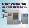 HEP-YGϵ��ͨ��ʽ�����̻�/����