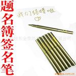 结婚用品 签到笔 签名笔 金色墨迹