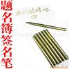 结婚用品 签到笔 签名笔 金色墨迹