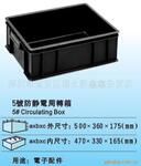 供应5#防静电周转箱 防静电产品专业供应商