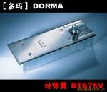 ��ӦDORMA����ص���BTS75V