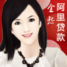 阿里贷款