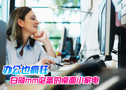 办公也疯狂 白领mm必备的桌面小家电 小家电导购 饮水机 导购 小风扇 