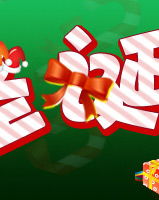 ʥ�����ִ�ɹ�-����Ͱ�
