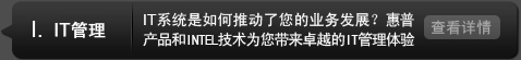 IT管理IT系统是如何推动了您的业务发展?惠普产品和INTEL技术为您带来卓越的IT管理体验