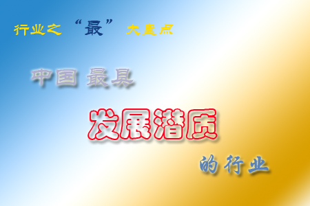 中国最具发展潜质的行业 热门职业 发展潜质 管理故事会 管理