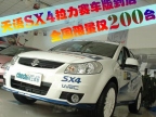 SX4���������浽�� ����200̨
