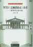 ��WTO<<font color=red>������</font>Э��>�ĸ����