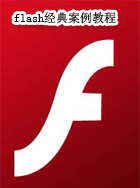 Flash ���䰸����Ƶ