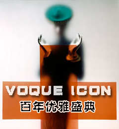VOGUE ICON ��������ʢ��