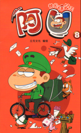 正版动漫漫画图书 校园爆笑王 阿u8