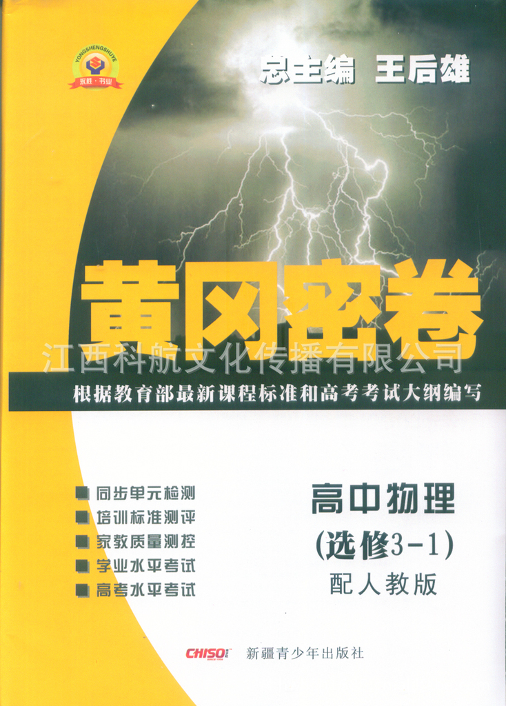 黄冈密卷 王后雄 永胜书业 江西教辅批发