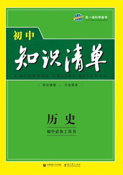 供應教輔圖書 初中歷史知識清單 曲一線科學備考 新書搶先看