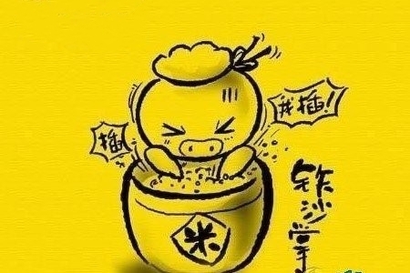 &nbsp;用手插入米缸的米里面~~插来~插去 ,为此还经常被打手心.