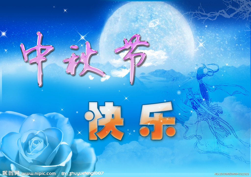 中秋节即到,快来为亲人送上祝福吧!-图片照片 - 阿里巴巴商人论坛