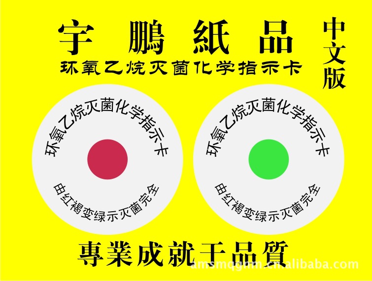 环氧乙烷灭菌化学指示卡