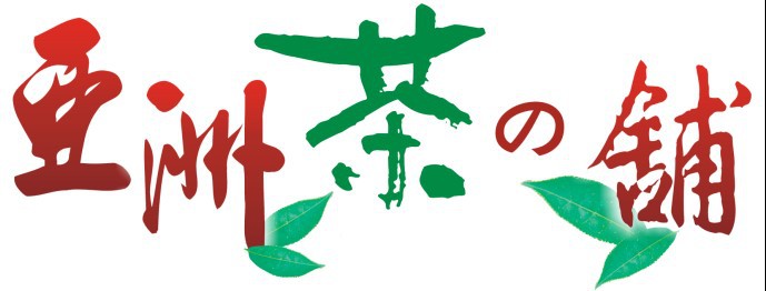 台湾亚洲茶铺台湾乌龙茶主要品牌品赏系列杉林溪乌龙茶