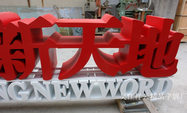 质量上乘 厂家直销 量大优惠 加工香港工艺精品无缝不锈钢字