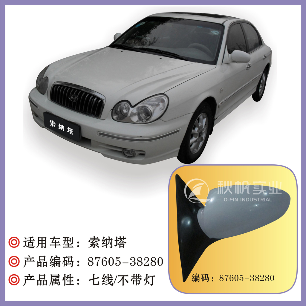 北京現代配件:索納塔倒車鏡(後視鏡)87605-38280