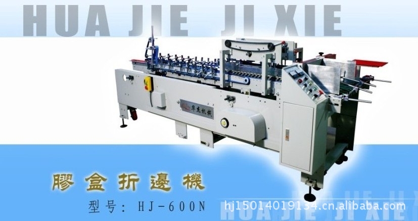 华杰机械HJ-600N全自动胶盒折边机