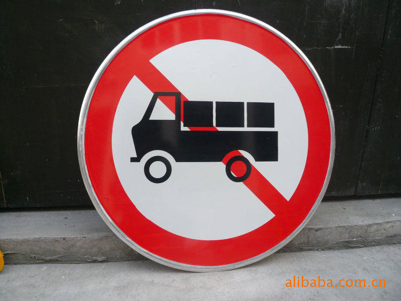 禁令警告指路警示标志交通标志牌