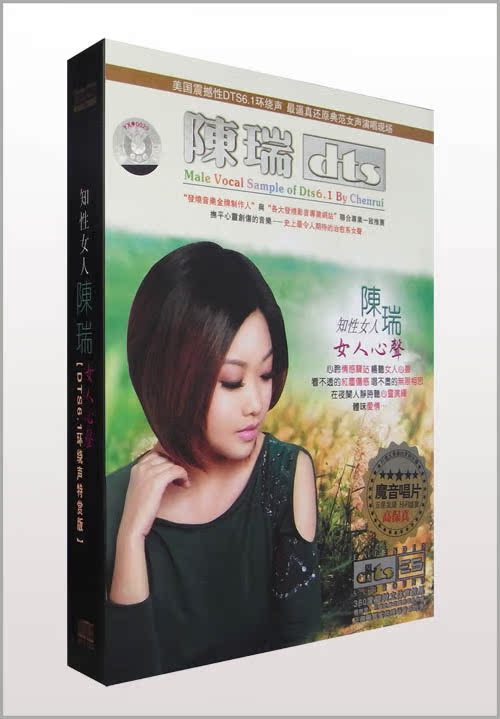原装正版 dts 发烧试音碟 陈瑞 女人心声 知性女人 音乐cd