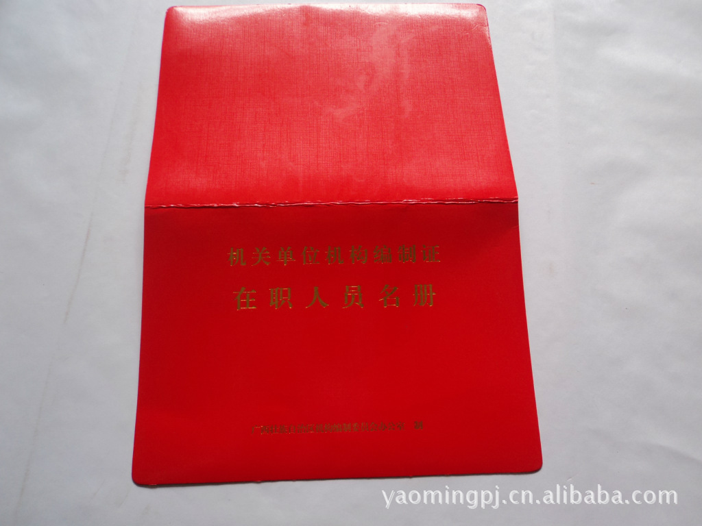 供应订做红色特种纸印刷品机关单位机构编制证