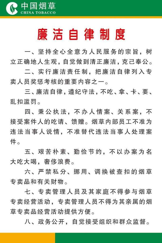 208海报展板办公装饰6194烟草公司六条禁令制度廉洁自律制度