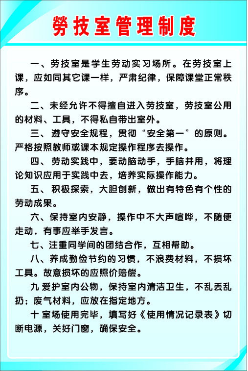 209海报展板办公装饰3681学校劳技室管理制度