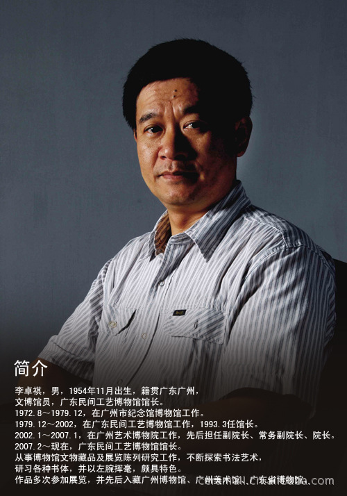 李卓祺 书法 广州艺术博物院院长 广东民间工艺博物馆馆长