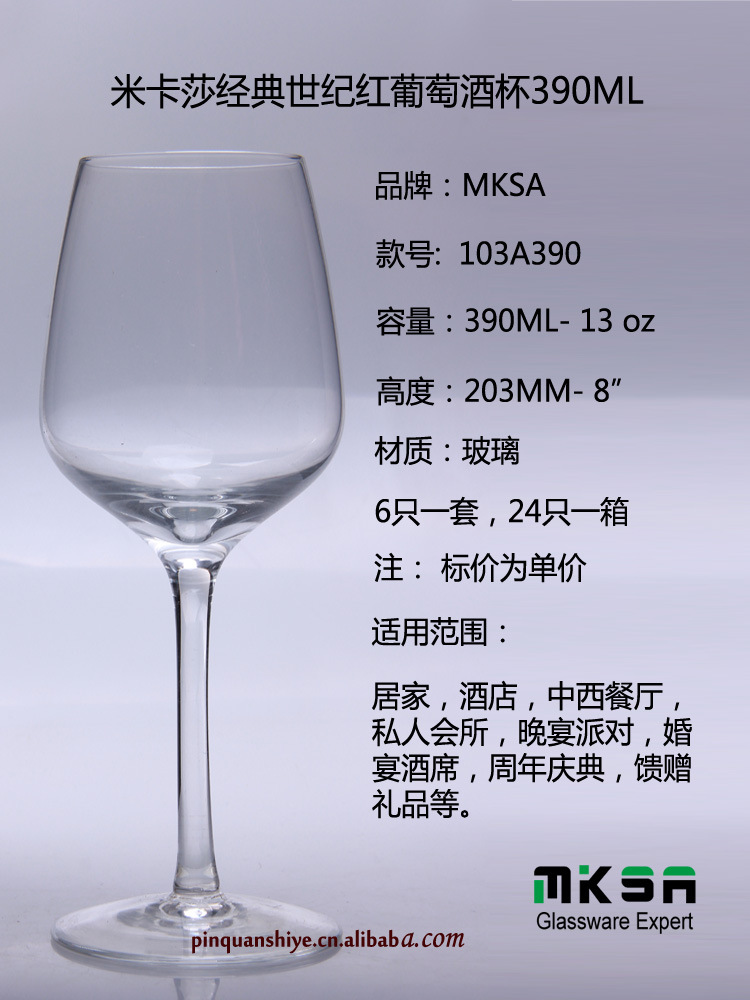 mksa米卡莎经典世纪红葡萄酒杯390ml红酒杯高脚杯