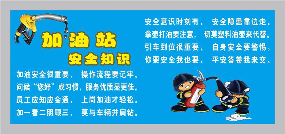 33素材加油站文化海报展板13加油站安全知识