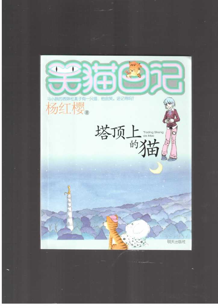 批发儿童文学书籍杨红樱笑猫日记永远的西瓜小丑