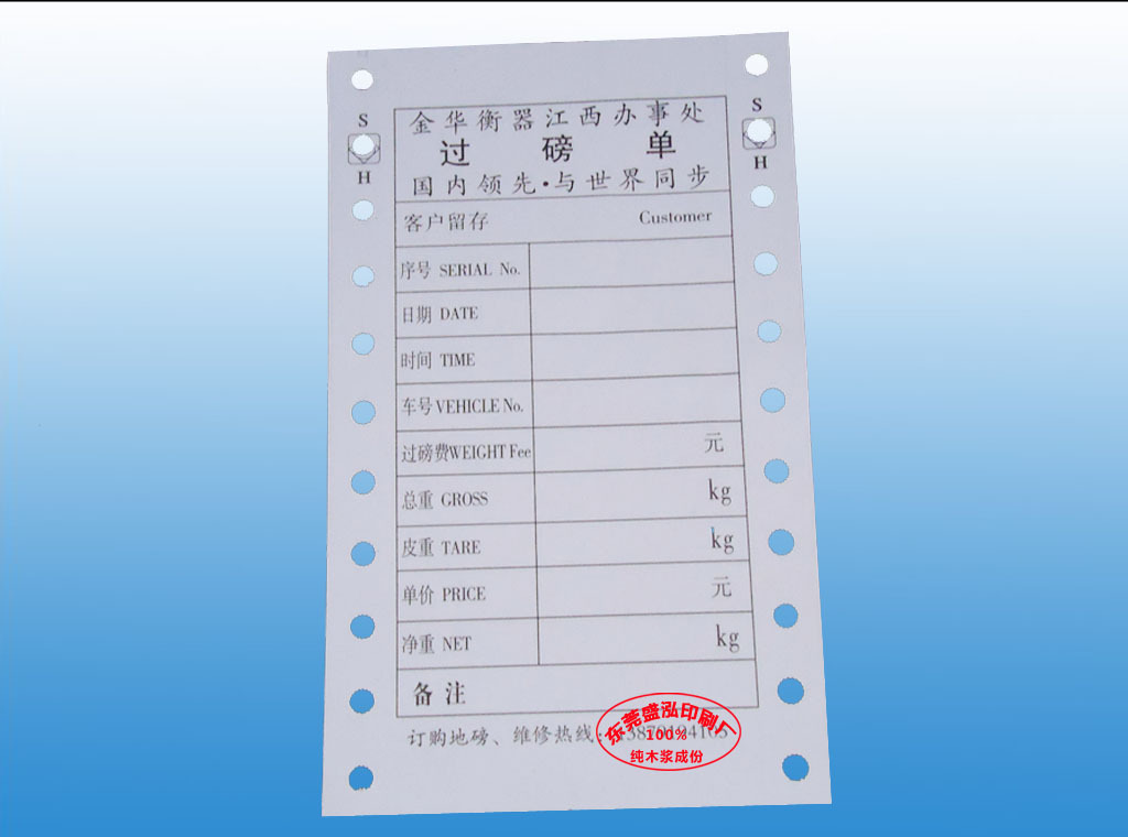 【质量保证】专业印刷厂家 电子磅单印刷