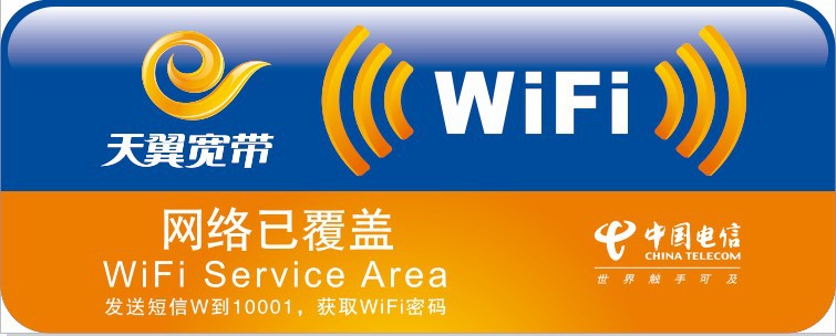 中国电信天翼宽带,网络已覆盖(标牌)贴牌子