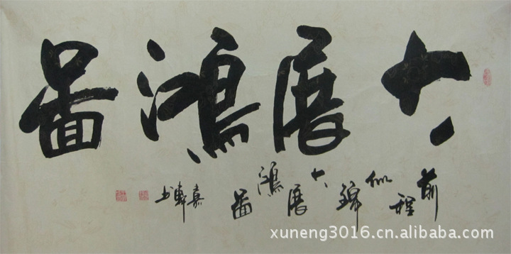 单位开业送礼佳品 云水谣画坊四尺书法作品 大展宏图gd17