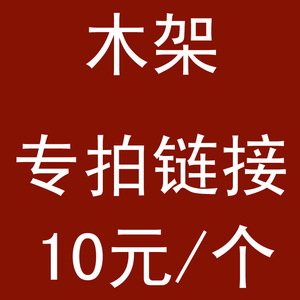 【包装木架费】厂家直销 全场现货 专业高品质家居用品 一件代发