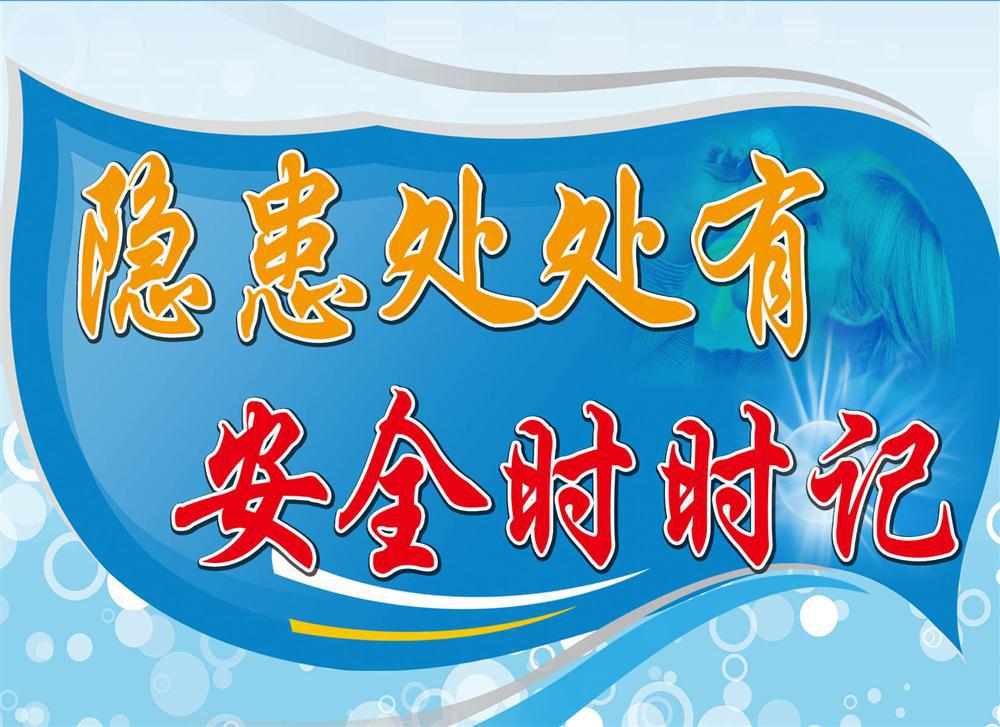 企业公司工厂车间安全标语警示语标牌展板海报160