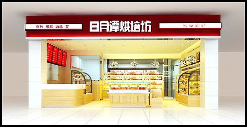 商超饼房装修 蛋糕店中店装修图 西饼屋装修 饼店设计效果图