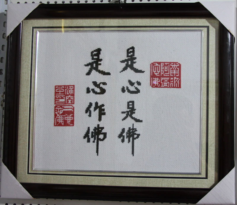 庄严佛教十字绣套件净空法师书法s0043是心是佛精装成品