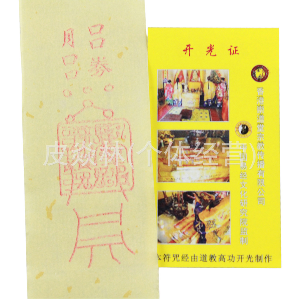 文王风水 道教符文逢赌必赢灵符 开运转运旺偏财 财源广进